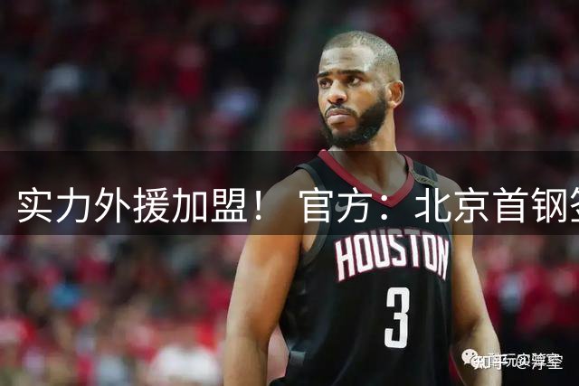 实力外援加盟！ 官方：北京首钢签下巴里·布朗和桑普森