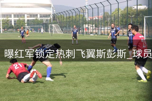 曝红军锁定热刺飞翼斯彭斯 球员愿投克洛普麾下